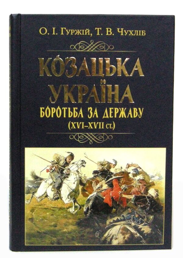 Козацька україна Боротьба за державу XVI-XVIIст Ціна (цена) 319.90грн. | придбати  купити (купить) Козацька україна Боротьба за державу XVI-XVIIст доставка по Украине, купить книгу, детские игрушки, компакт диски 0