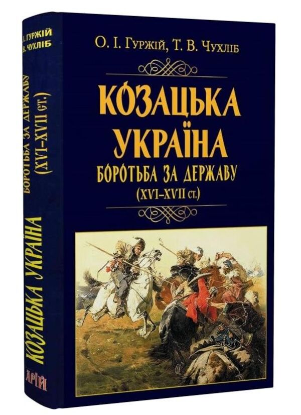 Козацька україна Боротьба за державу XVI-XVIIст Ціна (цена) 302.50грн. | придбати  купити (купить) Козацька україна Боротьба за державу XVI-XVIIст доставка по Украине, купить книгу, детские игрушки, компакт диски 0