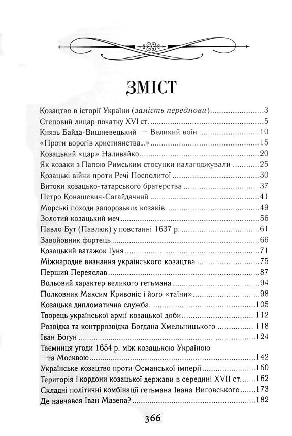 Козацька україна Боротьба за державу XVI-XVIIст Ціна (цена) 302.50грн. | придбати  купити (купить) Козацька україна Боротьба за державу XVI-XVIIст доставка по Украине, купить книгу, детские игрушки, компакт диски 2