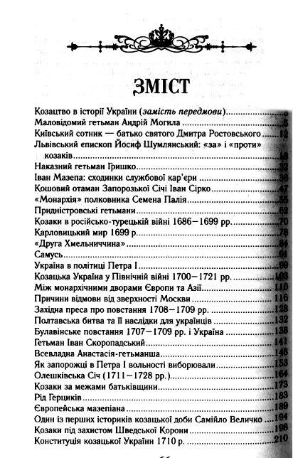 Козацька україна Історія гетьманської держави  XVII-XVIIIст Ціна (цена) 299.70грн. | придбати  купити (купить) Козацька україна Історія гетьманської держави  XVII-XVIIIст доставка по Украине, купить книгу, детские игрушки, компакт диски 1