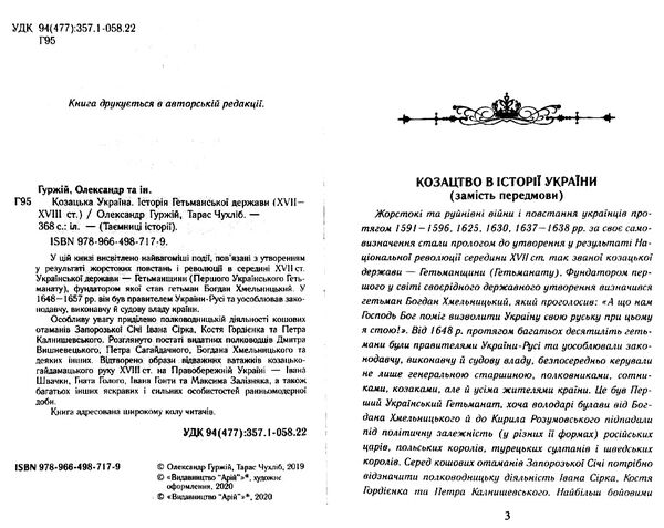 Козацька україна Історія гетьманської держави  XVII-XVIIIст Ціна (цена) 299.70грн. | придбати  купити (купить) Козацька україна Історія гетьманської держави  XVII-XVIIIст доставка по Украине, купить книгу, детские игрушки, компакт диски 5