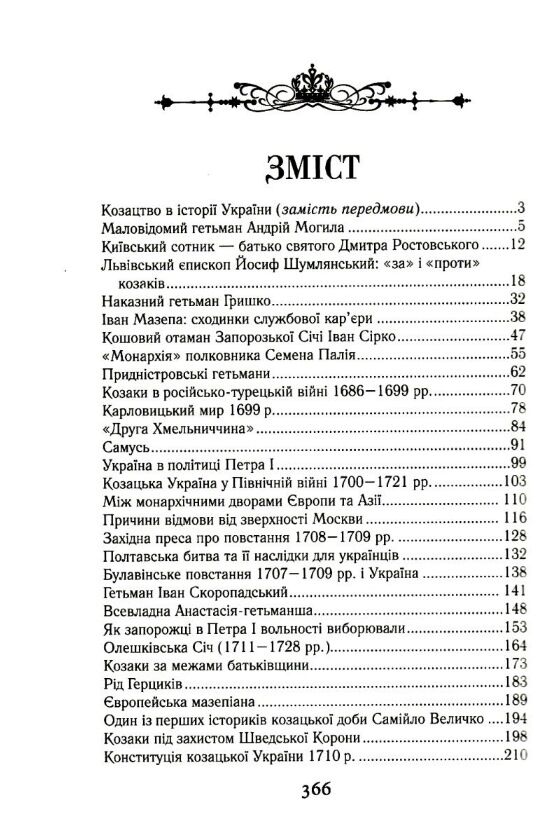 Козацька україна Історія гетьманської держави  XVII-XVIIIст Ціна (цена) 299.70грн. | придбати  купити (купить) Козацька україна Історія гетьманської держави  XVII-XVIIIст доставка по Украине, купить книгу, детские игрушки, компакт диски 9