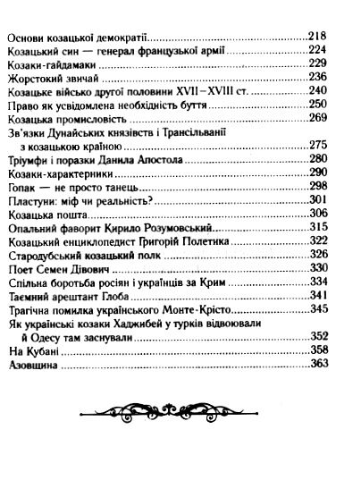 Козацька україна Історія гетьманської держави  XVII-XVIIIст Ціна (цена) 319.90грн. | придбати  купити (купить) Козацька україна Історія гетьманської держави  XVII-XVIIIст доставка по Украине, купить книгу, детские игрушки, компакт диски 2