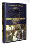 Козацька україна Історія гетьманської держави  XVII-XVIIIст Ціна (цена) 319.90грн. | придбати  купити (купить) Козацька україна Історія гетьманської держави  XVII-XVIIIст доставка по Украине, купить книгу, детские игрушки, компакт диски 7