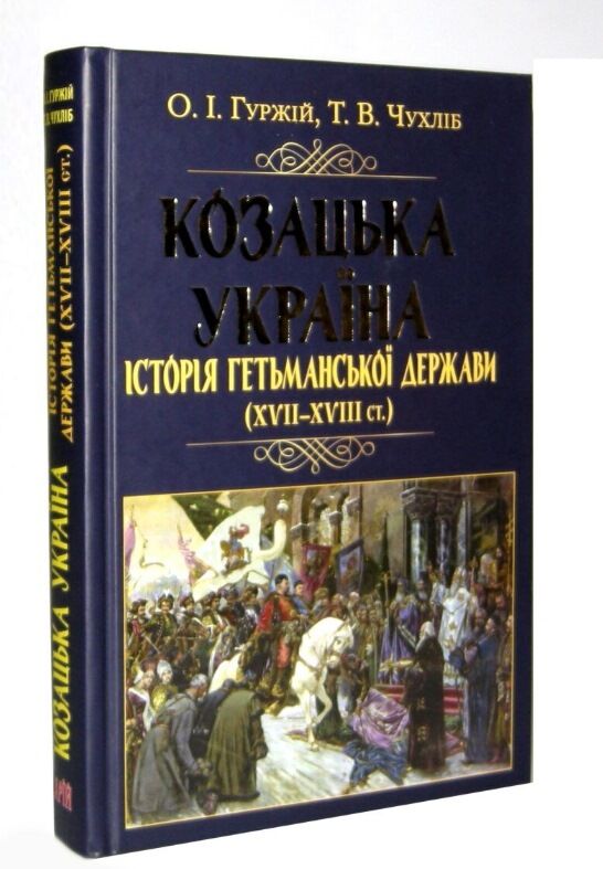 Козацька україна Історія гетьманської держави  XVII-XVIIIст Ціна (цена) 319.90грн. | придбати  купити (купить) Козацька україна Історія гетьманської держави  XVII-XVIIIст доставка по Украине, купить книгу, детские игрушки, компакт диски 7