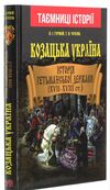 Козацька україна Історія гетьманської держави  XVII-XVIIIст Ціна (цена) 319.90грн. | придбати  купити (купить) Козацька україна Історія гетьманської держави  XVII-XVIIIст доставка по Украине, купить книгу, детские игрушки, компакт диски 0