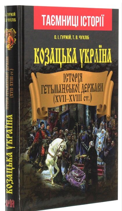 Козацька україна Історія гетьманської держави  XVII-XVIIIст Ціна (цена) 299.70грн. | придбати  купити (купить) Козацька україна Історія гетьманської держави  XVII-XVIIIст доставка по Украине, купить книгу, детские игрушки, компакт диски 0