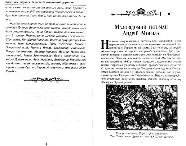 Козацька україна Історія гетьманської держави  XVII-XVIIIст Ціна (цена) 319.90грн. | придбати  купити (купить) Козацька україна Історія гетьманської держави  XVII-XVIIIст доставка по Украине, купить книгу, детские игрушки, компакт диски 4