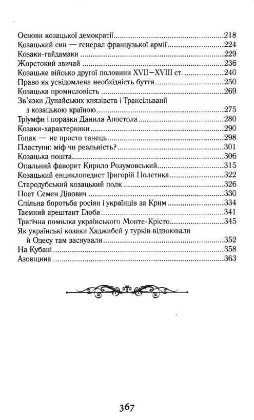 Козацька україна Історія гетьманської держави  XVII-XVIIIст Ціна (цена) 299.70грн. | придбати  купити (купить) Козацька україна Історія гетьманської держави  XVII-XVIIIст доставка по Украине, купить книгу, детские игрушки, компакт диски 10