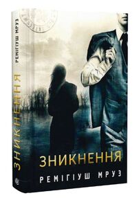 зникнення книга 2 зникнення книга 2