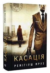 касація книга 1 касація книга 1