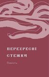 перехресні стежки  Уточнюйте  строки доставки (2-5 діб) Ціна (цена) 568.80грн. | придбати  купити (купить) перехресні стежки  Уточнюйте  строки доставки (2-5 діб) доставка по Украине, купить книгу, детские игрушки, компакт диски 3