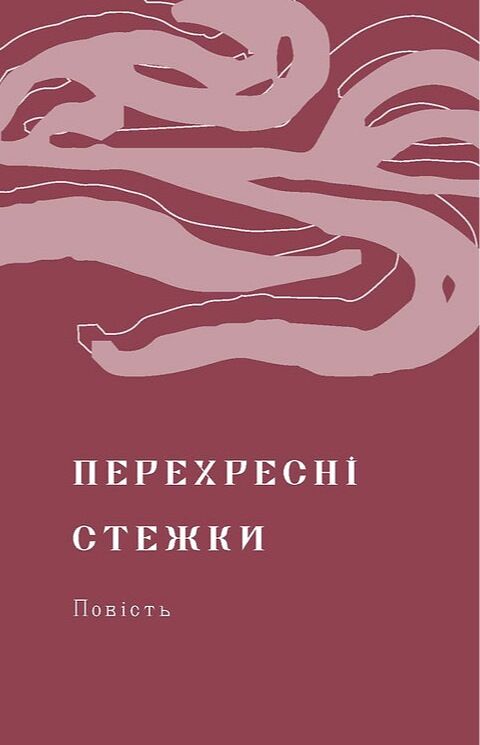 перехресні стежки Ціна (цена) 559.65грн. | придбати  купити (купить) перехресні стежки доставка по Украине, купить книгу, детские игрушки, компакт диски 3