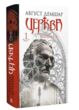 трилогія колодязі книга 1 церква купити