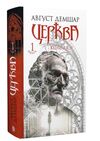 трилогія колодязі книга 1 церква Ціна (цена) 445.00грн. | придбати  купити (купить) трилогія колодязі книга 1 церква доставка по Украине, купить книгу, детские игрушки, компакт диски 0