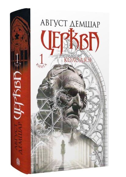 трилогія колодязі книга 1 церква Ціна (цена) 445.00грн. | придбати  купити (купить) трилогія колодязі книга 1 церква доставка по Украине, купить книгу, детские игрушки, компакт диски 0