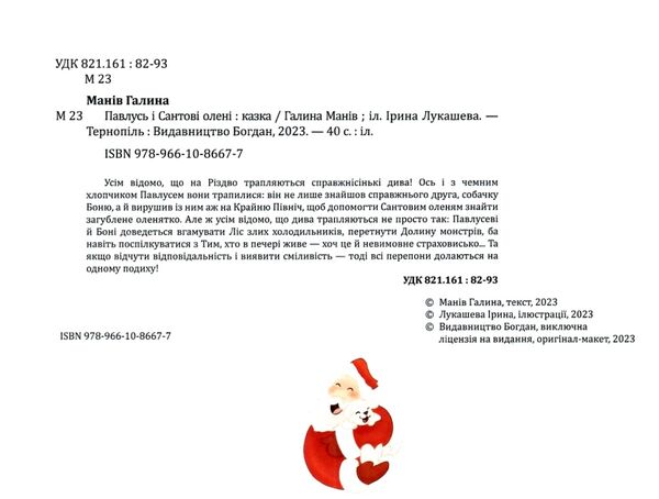 павлусь і сантові олені Ціна (цена) 272.60грн. | придбати  купити (купить) павлусь і сантові олені доставка по Украине, купить книгу, детские игрушки, компакт диски 1