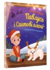 павлусь і сантові олені Ціна (цена) 306.70грн. | придбати  купити (купить) павлусь і сантові олені доставка по Украине, купить книгу, детские игрушки, компакт диски 0