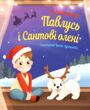 павлусь і сантові олені купити