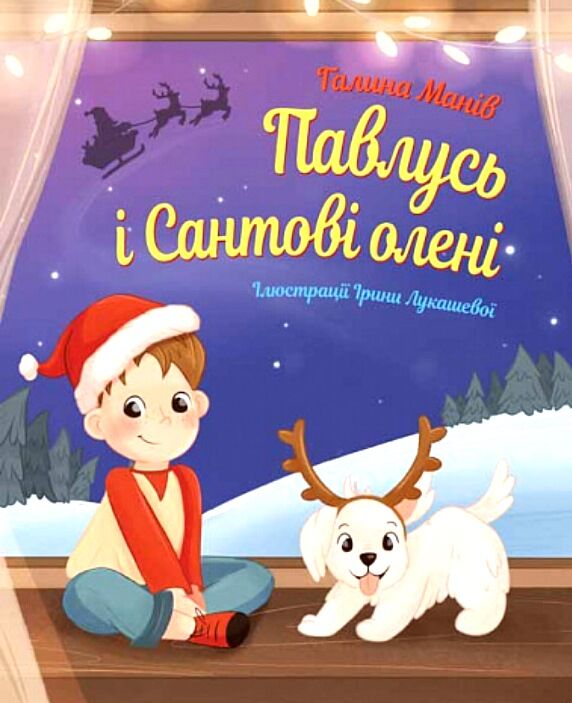 павлусь і сантові олені  Уточнюйте  строки доставки (2-5 діб) Ціна (цена) 291.60грн. | придбати  купити (купить) павлусь і сантові олені  Уточнюйте  строки доставки (2-5 діб) доставка по Украине, купить книгу, детские игрушки, компакт диски 0