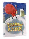 різдвяні казки казка  Уточнюйте  строки доставки (2-5 діб) Ціна (цена) 364.70грн. | придбати  купити (купить) різдвяні казки казка  Уточнюйте  строки доставки (2-5 діб) доставка по Украине, купить книгу, детские игрушки, компакт диски 0