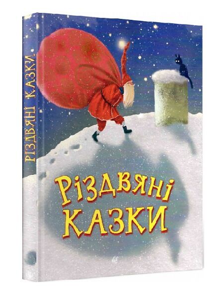 різдвяні казки казка Ціна (цена) 371.00грн. | придбати  купити (купить) різдвяні казки казка доставка по Украине, купить книгу, детские игрушки, компакт диски 0