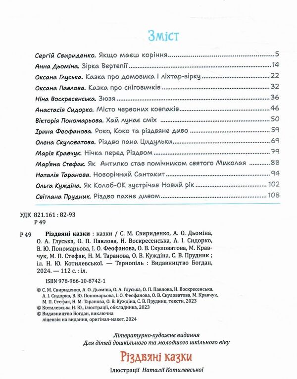 різдвяні казки казка  Уточнюйте  строки доставки (2-5 діб) Ціна (цена) 364.70грн. | придбати  купити (купить) різдвяні казки казка  Уточнюйте  строки доставки (2-5 діб) доставка по Украине, купить книгу, детские игрушки, компакт диски 1