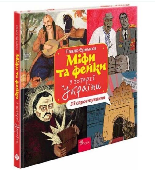 33 спростування міфи та фейки з історії України Ціна (цена) 307.00грн. | придбати  купити (купить) 33 спростування міфи та фейки з історії України доставка по Украине, купить книгу, детские игрушки, компакт диски 0