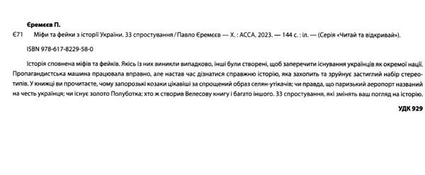 33 спростування міфи та фейки з історії України Ціна (цена) 307.00грн. | придбати  купити (купить) 33 спростування міфи та фейки з історії України доставка по Украине, купить книгу, детские игрушки, компакт диски 1