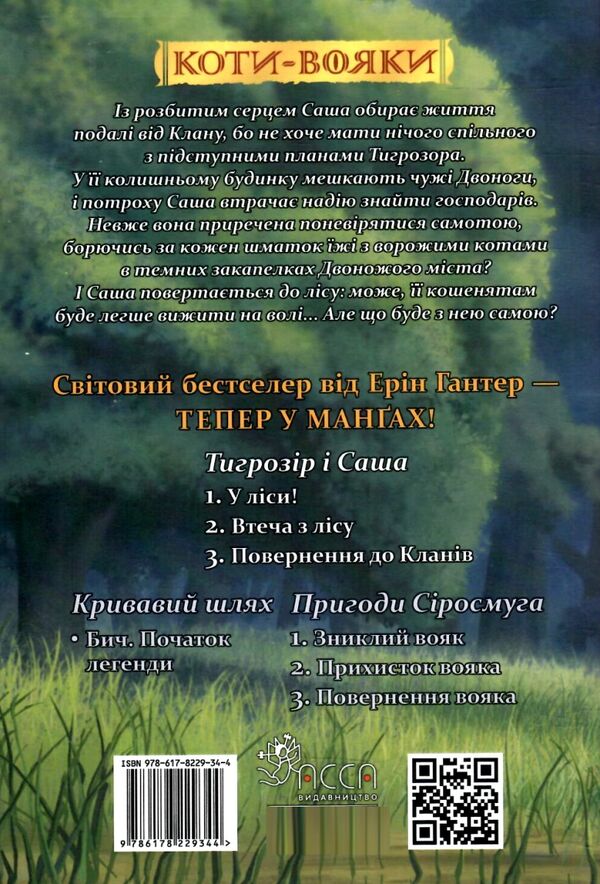 коти-вояки манга книга 6 тигрозір і саша втеча з лісу Ціна (цена) 97.30грн. | придбати  купити (купить) коти-вояки манга книга 6 тигрозір і саша втеча з лісу доставка по Украине, купить книгу, детские игрушки, компакт диски 5