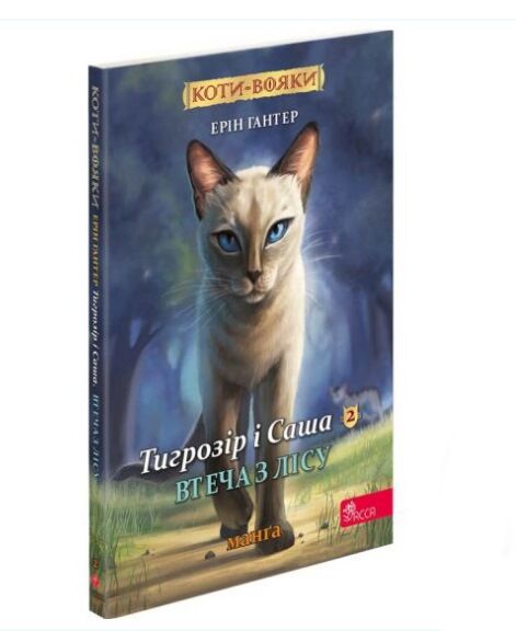 коти-вояки манга книга 6 тигрозір і саша втеча з лісу Ціна (цена) 97.30грн. | придбати  купити (купить) коти-вояки манга книга 6 тигрозір і саша втеча з лісу доставка по Украине, купить книгу, детские игрушки, компакт диски 0