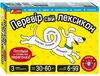 гра перевір свій лексикон Ціна (цена) 214.71грн. | придбати  купити (купить) гра перевір свій лексикон доставка по Украине, купить книгу, детские игрушки, компакт диски 0