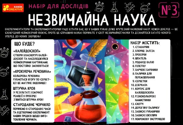 набір для дослідів незвичайна наука №3 9783-02 Ціна (цена) 434.30грн. | придбати  купити (купить) набір для дослідів незвичайна наука №3 9783-02 доставка по Украине, купить книгу, детские игрушки, компакт диски 2