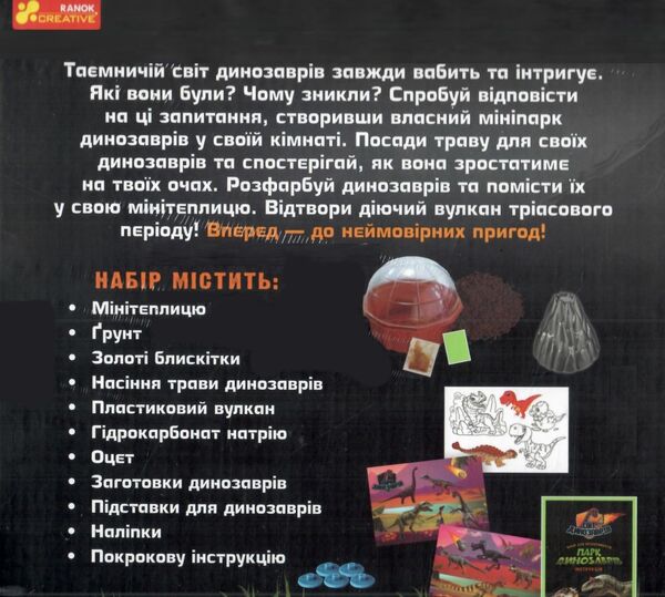 набір для експериментів парк динозаврів Ранок Креатив Ціна (цена) 372.90грн. | придбати  купити (купить) набір для експериментів парк динозаврів Ранок Креатив доставка по Украине, купить книгу, детские игрушки, компакт диски 1