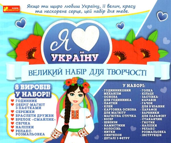 набір я люблю Україну 9016У Ціна (цена) 401.00грн. | придбати  купити (купить) набір я люблю Україну 9016У доставка по Украине, купить книгу, детские игрушки, компакт диски 2
