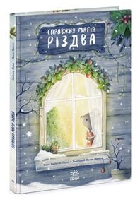 справжня магія різдва книжка-картинка справжня магія різдва книжка-картинка