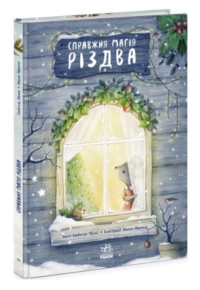 справжня магія різдва книжка-картинка Ціна (цена) 240.63грн. | придбати  купити (купить) справжня магія різдва книжка-картинка доставка по Украине, купить книгу, детские игрушки, компакт диски 0