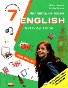 карпюк 7 клас зошит kids online робочий