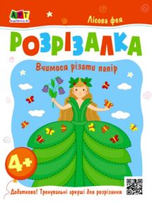 книжка-розрізалка лісова фея книжка-розрізалка лісова фея