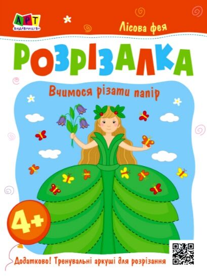 книжка-розрізалка лісова фея Ціна (цена) 30.94грн. | придбати  купити (купить) книжка-розрізалка лісова фея доставка по Украине, купить книгу, детские игрушки, компакт диски 0