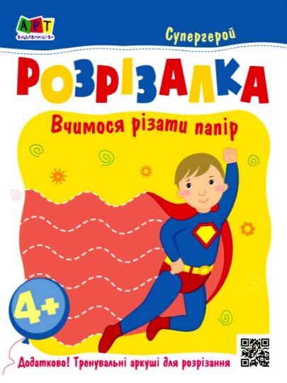 книжка-розрізалка супергерой  Уточнюйте  строки доставки (2-5 діб) Ціна (цена) 32.40грн. | придбати  купити (купить) книжка-розрізалка супергерой  Уточнюйте  строки доставки (2-5 діб) доставка по Украине, купить книгу, детские игрушки, компакт диски 0