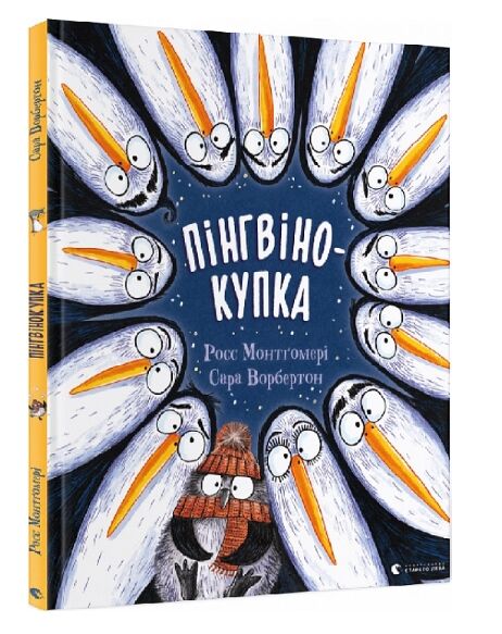 пінгвінокупка Ціна (цена) 195.80грн. | придбати  купити (купить) пінгвінокупка доставка по Украине, купить книгу, детские игрушки, компакт диски 0