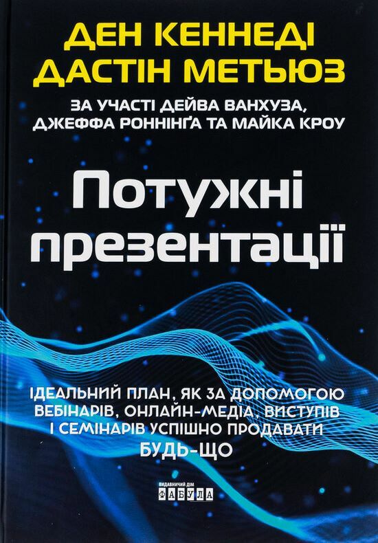 Потужні презентації Ціна (цена) 345.00грн. | придбати  купити (купить) Потужні презентації доставка по Украине, купить книгу, детские игрушки, компакт диски 0