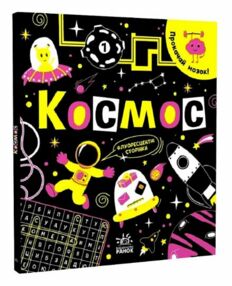 УЦІНКА прокачай свій мозок космос (затерта)