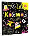 прокачай свій мозок космос Ціна (цена) 149.00грн. | придбати  купити (купить) прокачай свій мозок космос доставка по Украине, купить книгу, детские игрушки, компакт диски 0