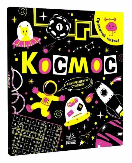 прокачай свій мозок космос Ціна (цена) 149.00грн. | придбати  купити (купить) прокачай свій мозок космос доставка по Украине, купить книгу, детские игрушки, компакт диски 0