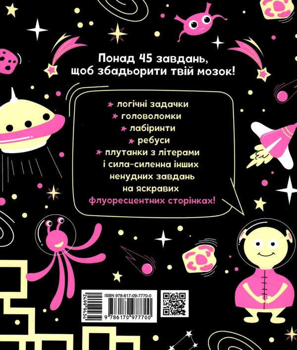 прокачай свій мозок космос Ціна (цена) 149.00грн. | придбати  купити (купить) прокачай свій мозок космос доставка по Украине, купить книгу, детские игрушки, компакт диски 4