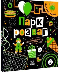 УЦІНКА прокачай свій мозок парк розваг (затерта)