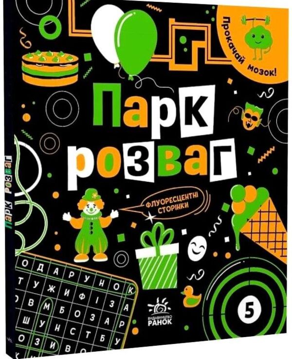 УЦІНКА прокачай свій мозок парк розваг (затерта) Ціна (цена) 152.00грн. | придбати  купити (купить) УЦІНКА прокачай свій мозок парк розваг (затерта) доставка по Украине, купить книгу, детские игрушки, компакт диски 0