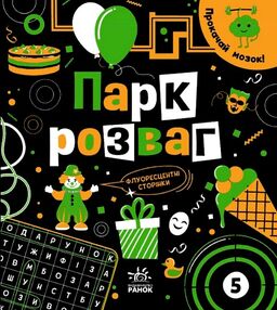 УЦІНКА прокачай свій мозок парк розваг (затерта)